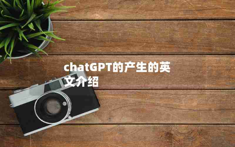 chatGPT的产生的英文介绍