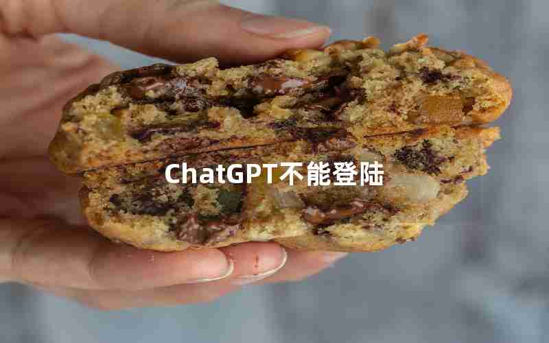 ChatGPT不能登陆