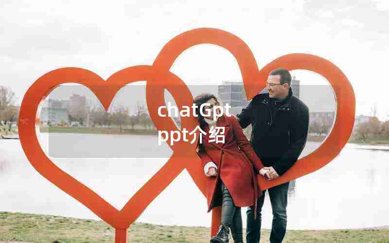 chatGpt ppt介绍