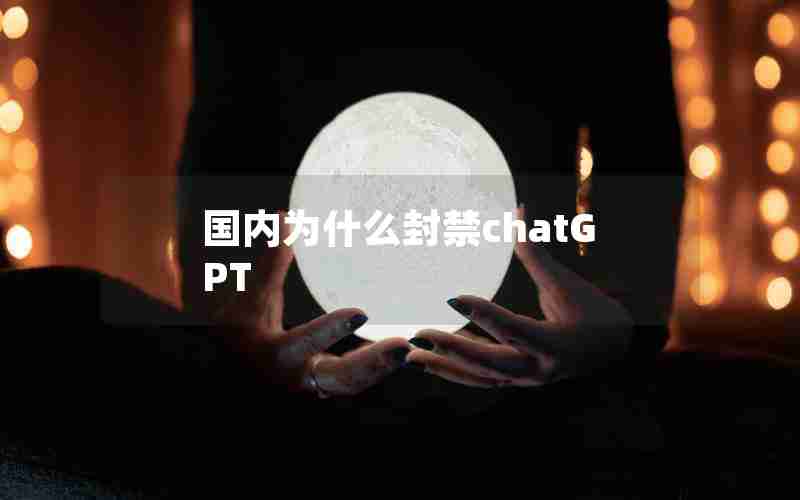 国内为什么封禁chatGPT
