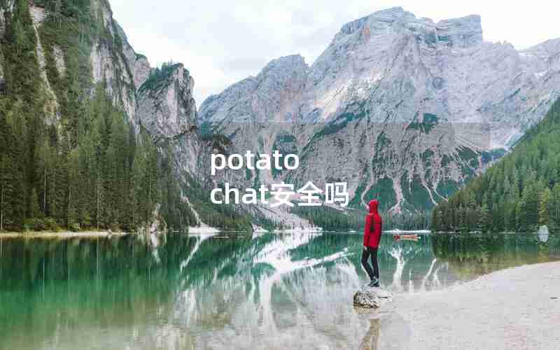 potato chat安全吗