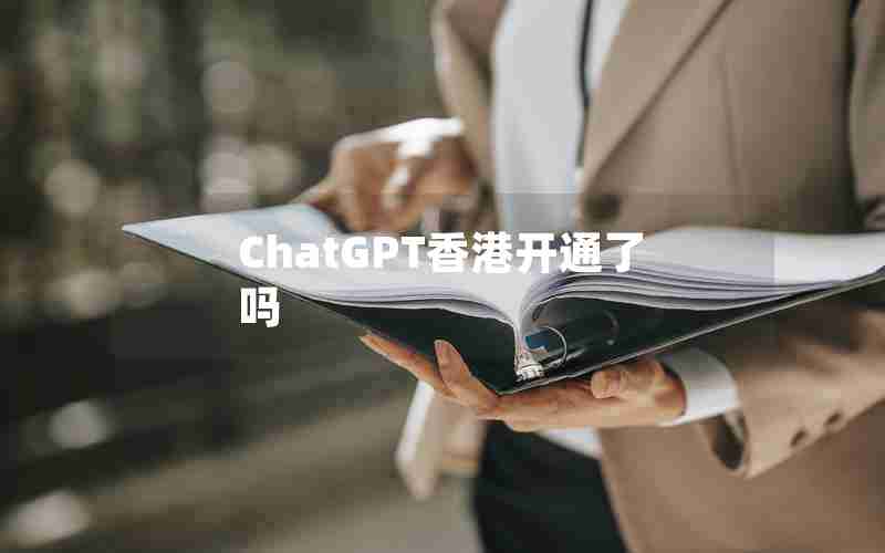 ChatGPT香港开通了吗 ChatGPT香港开通了吗