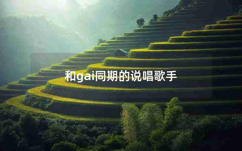 和gai同期的说唱歌手