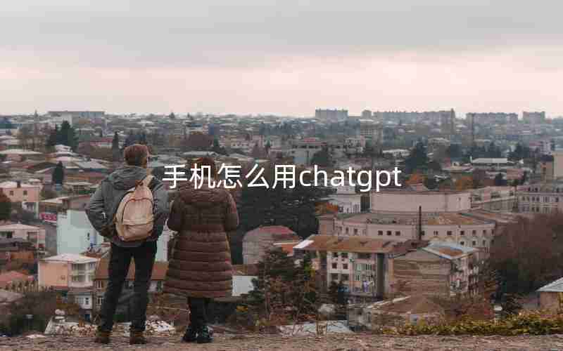 手机怎么用chatgpt