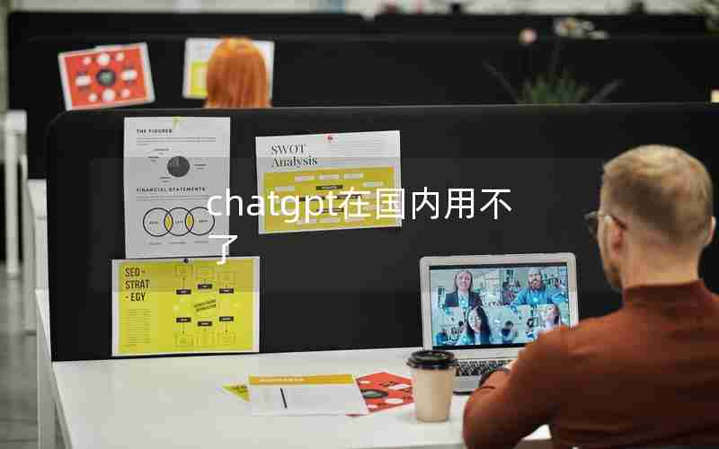 chatgpt在国内用不了 chatgpt在国内用不了