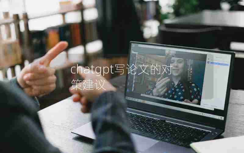 chatgpt写论文的对策建议