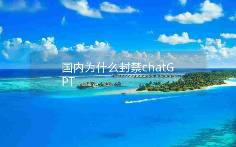 国内为什么封禁chatGPT