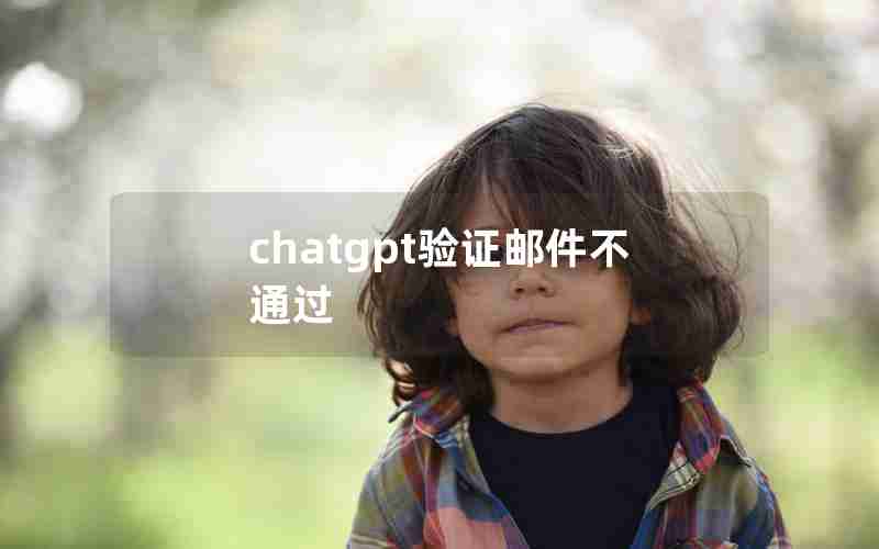 chatgpt验证邮件不通过 chatgpt验证邮件不通过