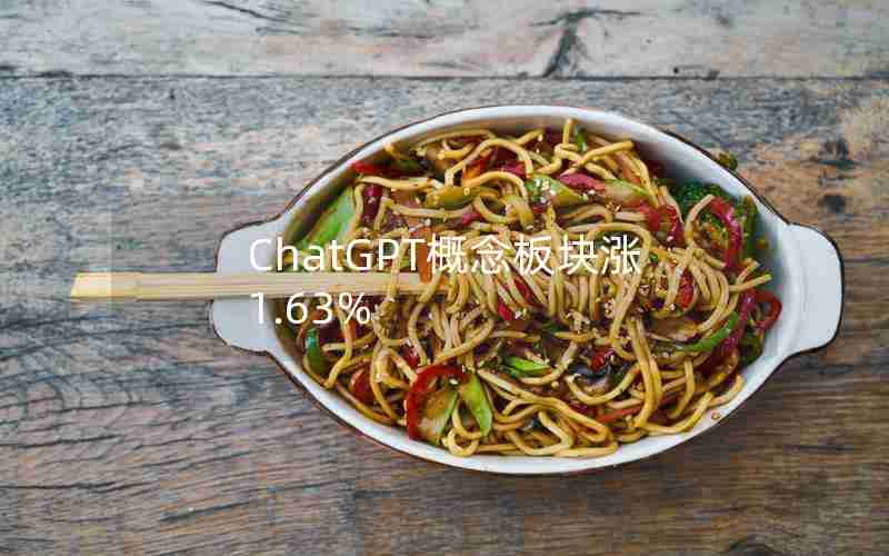 ChatGPT概念板块涨1.63% ChatGPT概念板块涨1.63%