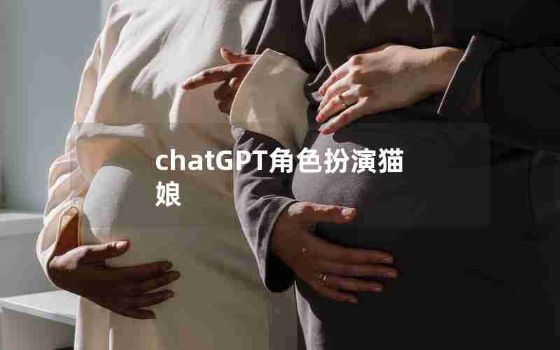 chatGPT角色扮演猫娘