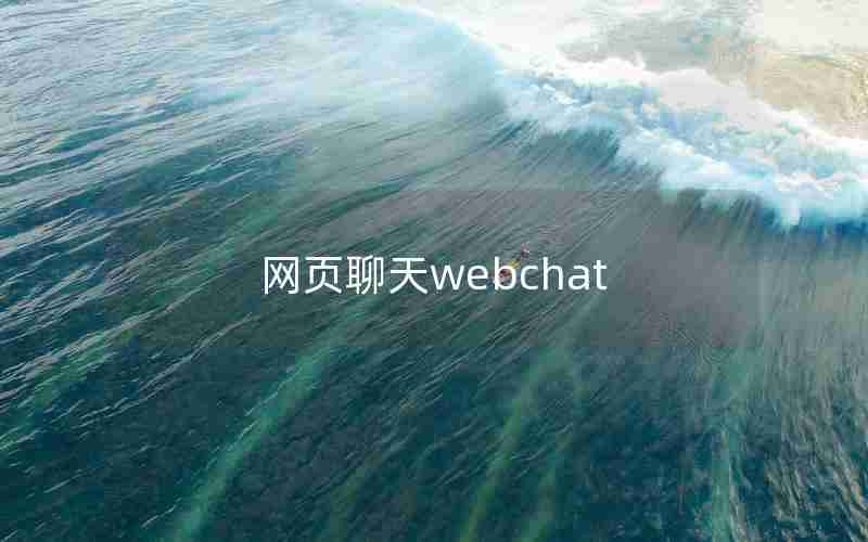 网页聊天webchat 网页聊天webchat
