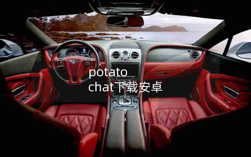 potato chat下载安卓 potato chat下载安卓