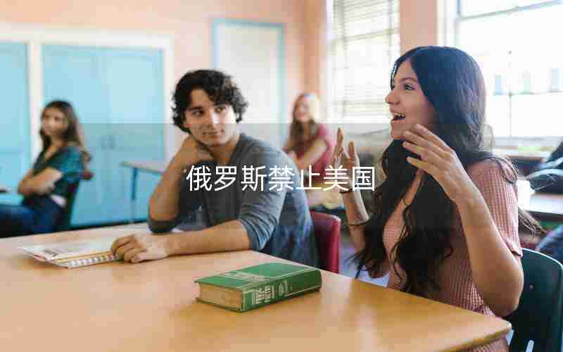 俄罗斯禁止美国