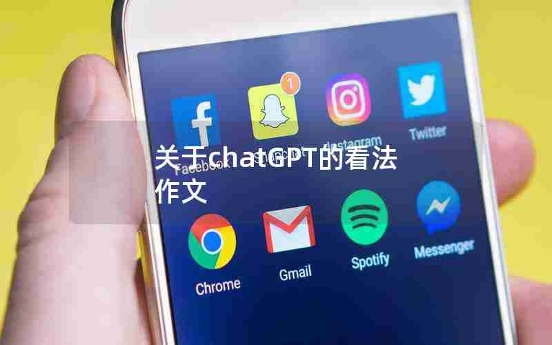 关于chatGPT的看法作文 关于chatGPT的看法作文