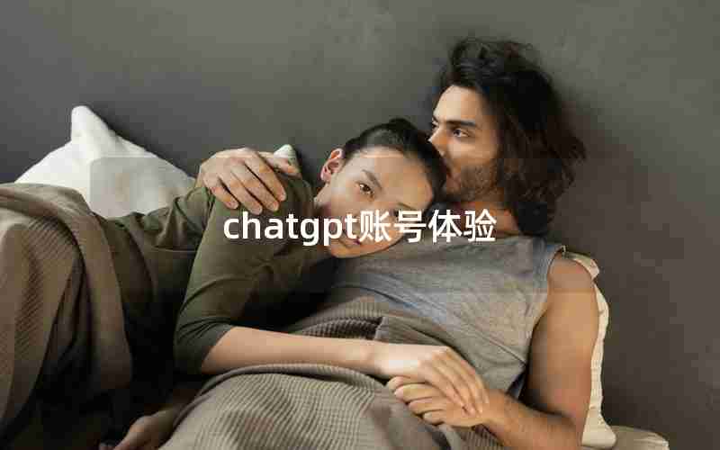 chatgpt账号体验