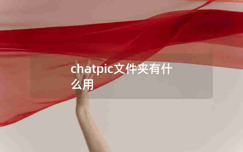 chatpic文件夹有什么用