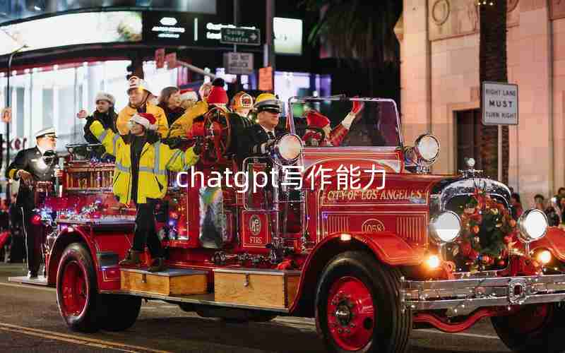 chatgpt写作能力 chatgpt写作能力