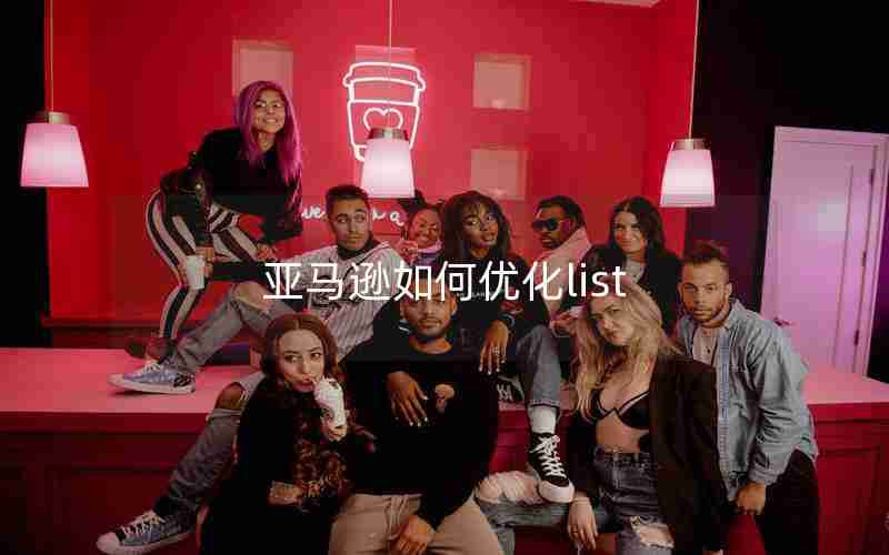 亚马逊如何优化list