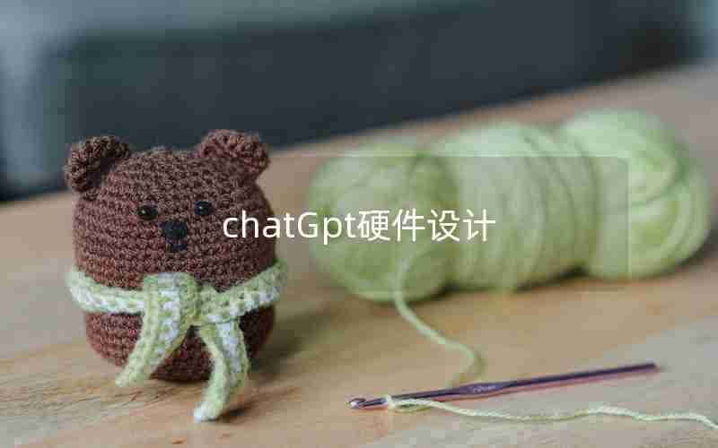 chatGpt硬件设计 chatGpt硬件设计