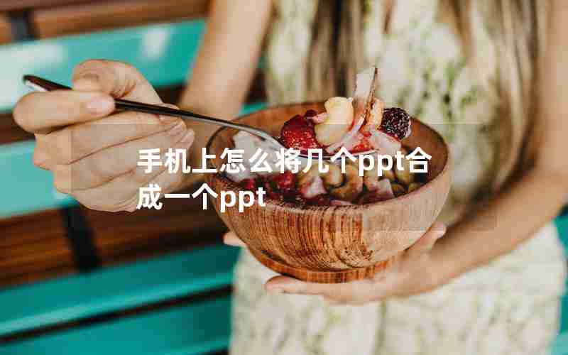 手机上怎么将几个ppt合成一个ppt