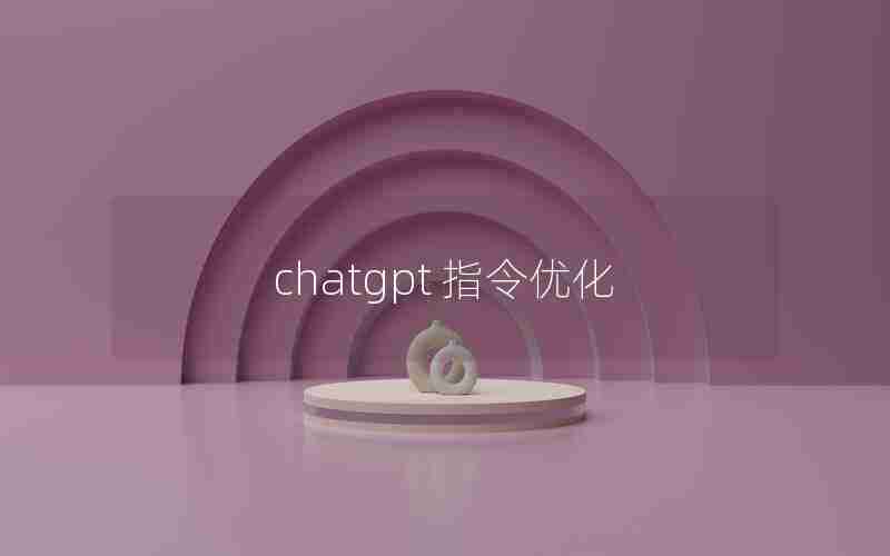 chatgpt 指令优化