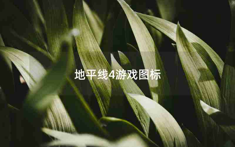 地平线4游戏图标