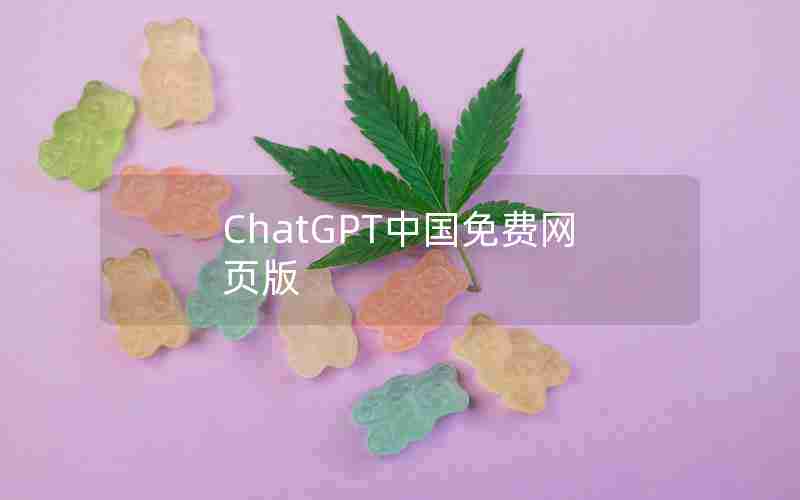 ChatGPT中国免费网页版 ChatGPT中国免费网页版