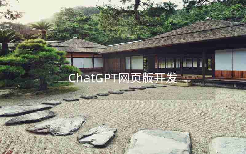 ChatGPT网页版开发 ChatGPT网页版开发