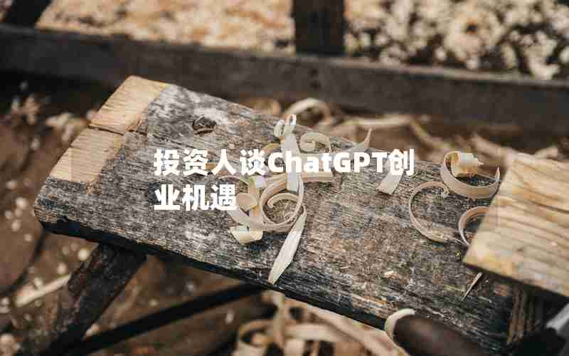 投资人谈ChatGPT创业机遇