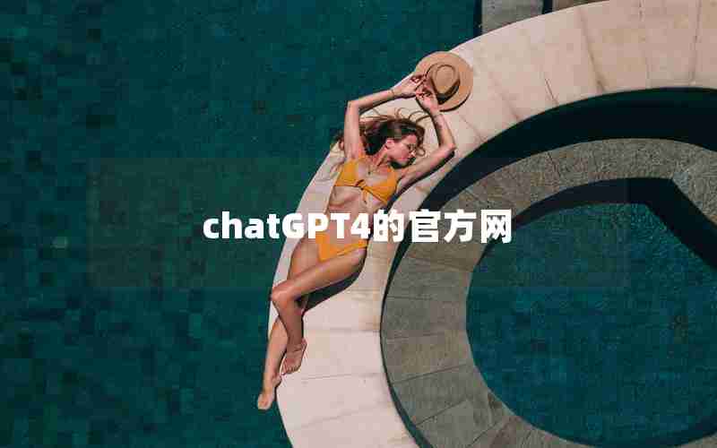 chatGPT4的官方网 chatGPT4的官方网