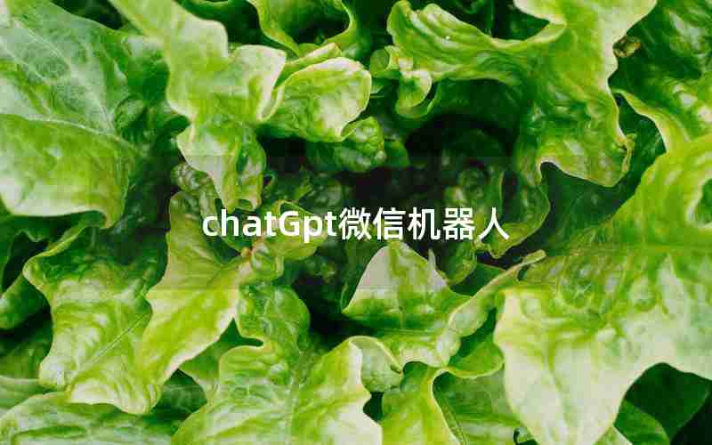 chatGpt微信机器人