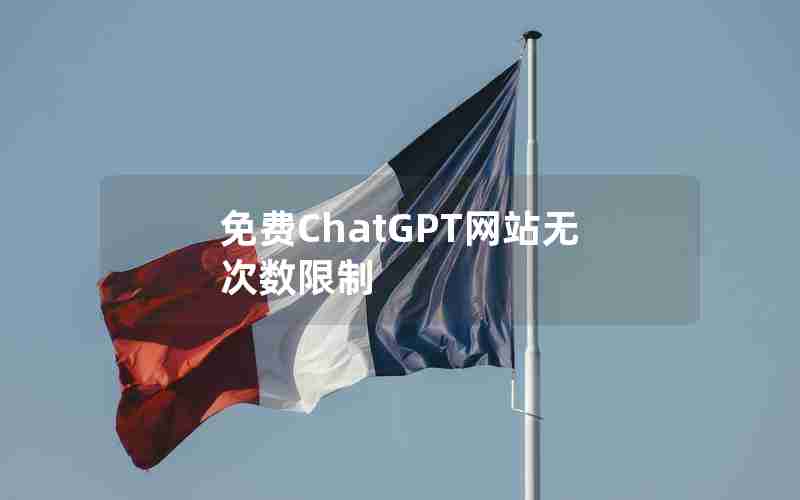 免费ChatGPT网站无次数限制 免费ChatGPT网站无次数限制