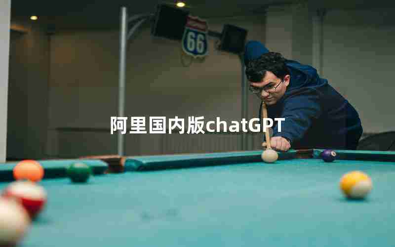 阿里国内版chatGPT