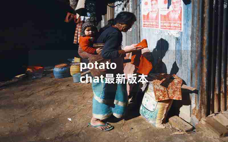 potato chat最新版本 potato chat最新版本