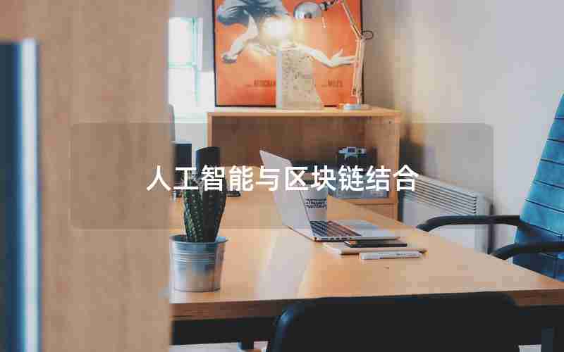 人工智能与区块链结合 人工智能与区块链结合