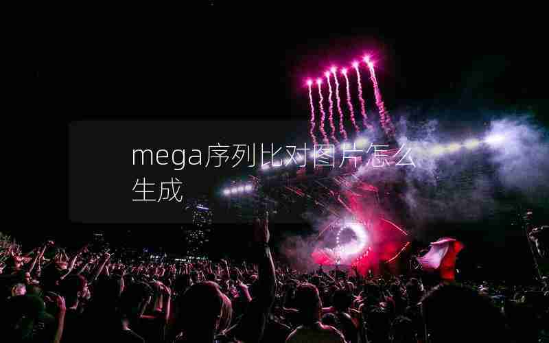 mega序列比对图片怎么生成 mega序列比对图片怎么生成