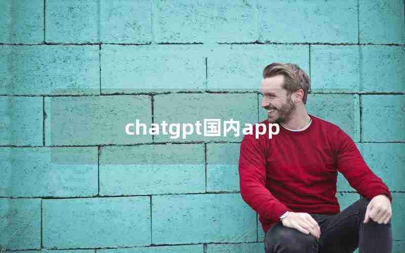 chatgpt国内app