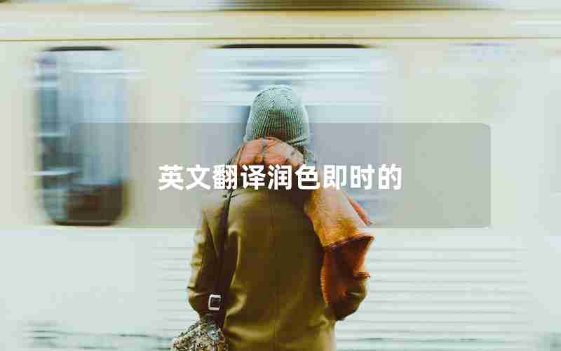 英文翻译润色即时的