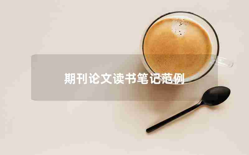 期刊论文读书笔记范例 期刊论文读书笔记范例