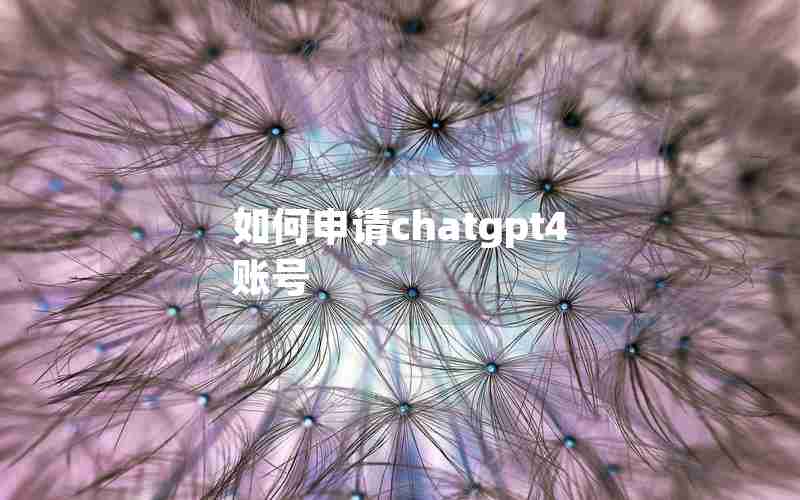 如何申请chatgpt4账号