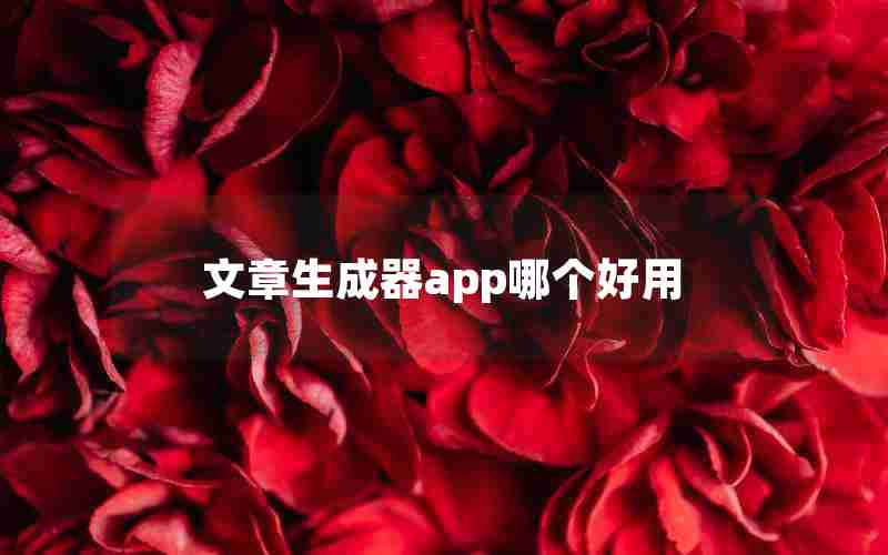 文章生成器app哪个好用