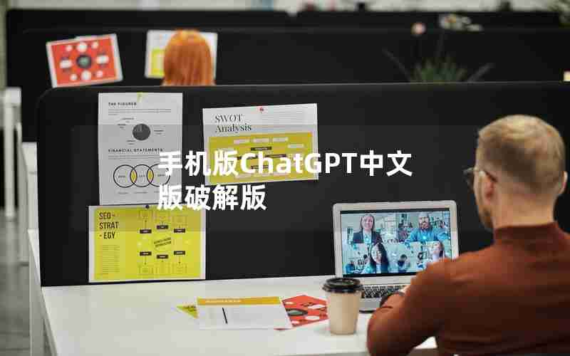 手机版ChatGPT中文版破解版