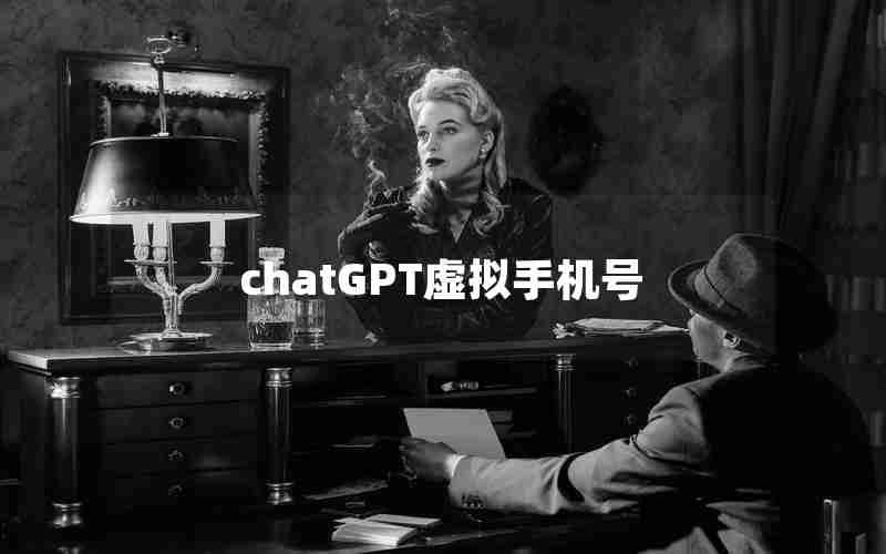 chatGPT虚拟手机号