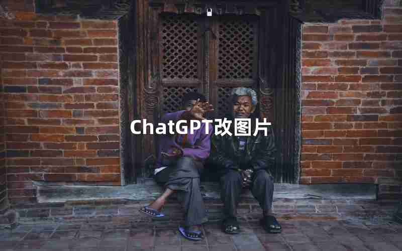 ChatGPT改图片 ChatGPT改图片