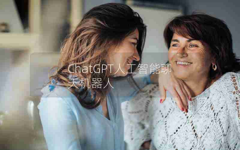 ChatGPT人工智能聊天机器人