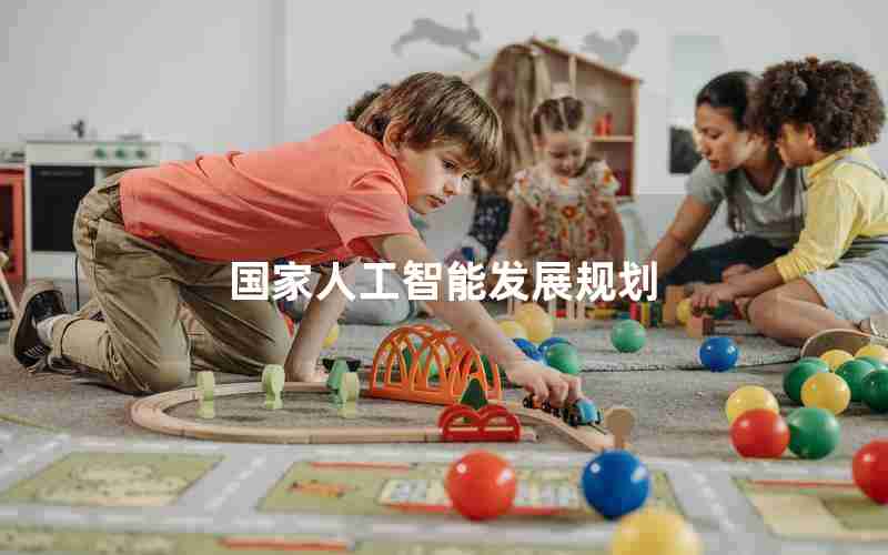 国家人工智能发展规划 国家人工智能发展规划