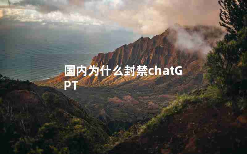 国内为什么封禁chatGPT