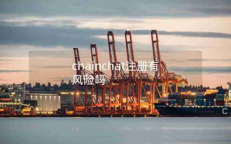 chainchat注册有风险吗 chainchat注册有风险吗