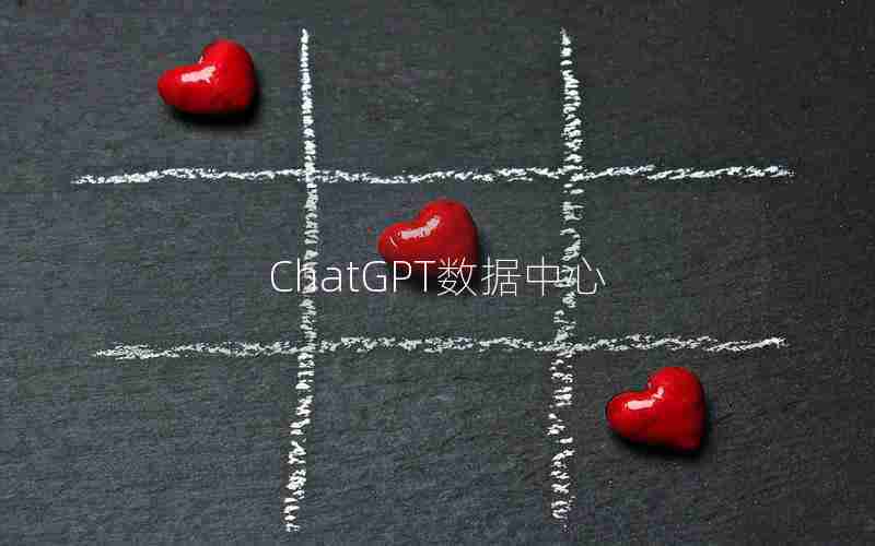 ChatGPT数据中心 ChatGPT数据中心