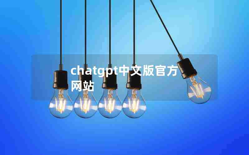 chatgpt中文版官方网站 chatgpt中文版官方网站